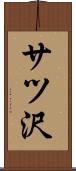 サツ沢 Scroll