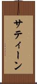 サティーン Scroll