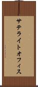 サテライトオフィス Scroll