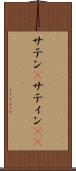 サテン(P) Scroll