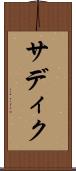 サディク Scroll