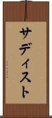 サディスト Scroll