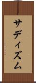 サディズム Scroll