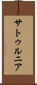 サトゥルニア Scroll