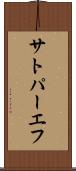 サトパーエフ Scroll