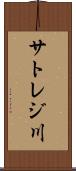 サトレジ川 Scroll