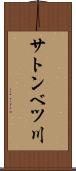 サトンベツ川 Scroll