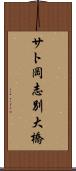 サト岡志別大橋 Scroll