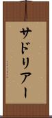 サドリアー Scroll