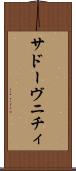 サドーヴニチィ Scroll