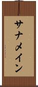 サナメイン Scroll