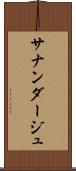 サナンダージュ Scroll