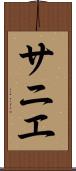 サニエ Scroll