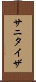 サニタイザ Scroll