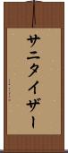 サニタイザー Scroll
