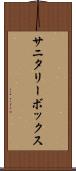 サニタリーボックス Scroll