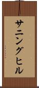 サニングヒル Scroll