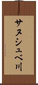 サヌシュベ川 Scroll