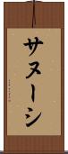 サヌーシ Scroll