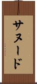 サヌード Scroll