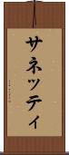 サネッティ Scroll