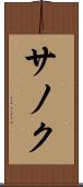 サノク Scroll