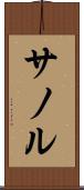 サノル Scroll