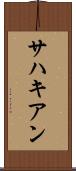 サハキアン Scroll