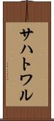 サハトワル Scroll