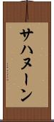 サハヌーン Scroll