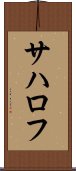 サハロフ Scroll