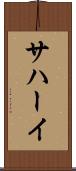 サハーイ Scroll