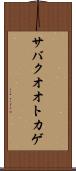サバクオオトカゲ Scroll