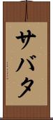 サバタ Scroll