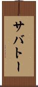 サバトー Scroll