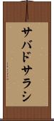 サバドサラシ Scroll