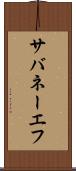 サバネーエフ Scroll