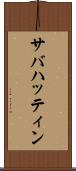 サバハッティン Scroll
