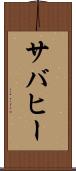 サバヒー Scroll