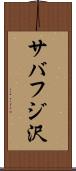 サバフジ沢 Scroll
