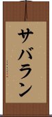 サバラン Scroll