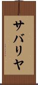 サバリヤ Scroll