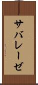 サバレーゼ Scroll