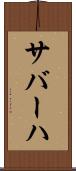 サバーハ Scroll