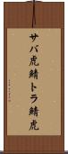 サバ虎 Scroll