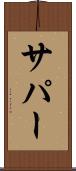サパー Scroll