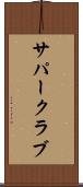 サパー・クラブ Scroll