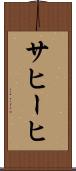 サヒーヒ Scroll
