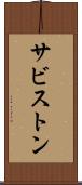 サビストン Scroll