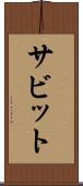 サビット Scroll
